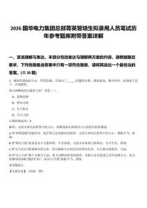 2026國華電力集團總部菁英管培生擬錄用人員筆試歷年參考題庫附帶答案詳解