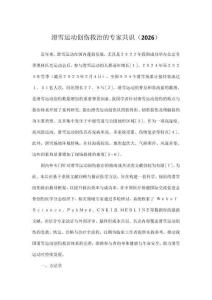 滑雪運(yùn)動(dòng)創(chuàng)傷救治的專家共識(shí)（2026）