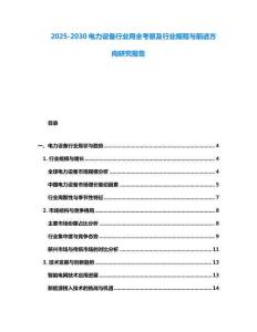 2025-2030電力設(shè)備行業(yè)周全考察及行業(yè)規(guī)程與前進(jìn)方向研究報(bào)告