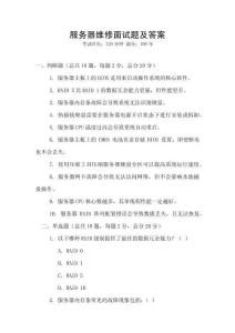 服務器維修面試題及答案