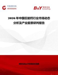 2026年中國巨能鈣行業(yè)市場動態(tài)分析及產(chǎn)業(yè)前景研判報告