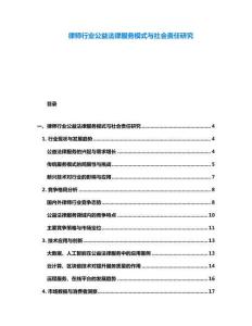 律師行業(yè)公益法律服務(wù)模式與社會(huì)責(zé)任研究
