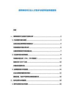 律師事務(wù)所行業(yè)人才需求與培養(yǎng)機(jī)制專題報告