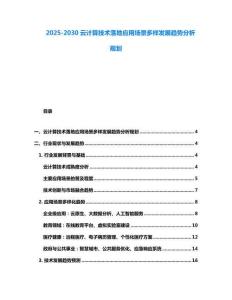 2025-2030云计算技术落地应用场景多样发展趋势分析规划