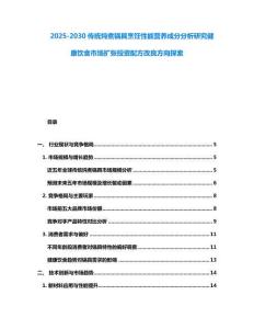 2025-2030傳統(tǒng)燉煮鍋具烹飪性能營養(yǎng)成分分析研究健康飲食市場擴(kuò)張投資配方改良方向探索