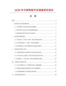 2026年中國(guó)鴨梨市場(chǎng)調(diào)查研究報(bào)告