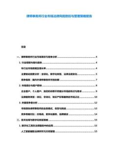 律師事務(wù)所行業(yè)市場(chǎng)法律風(fēng)險(xiǎn)防控與管理策略報(bào)告