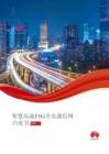 2026智慧公路F5G全光通信網白皮書-華為