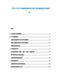 2025-2030大数据存储与云计算产业发展规划及市场研究