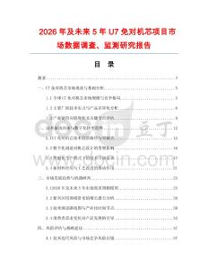 2026年及未來5年U7免對機(jī)芯項目市場數(shù)據(jù)調(diào)查、監(jiān)測研究報告
