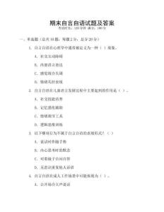 期末自言自語試題及答案