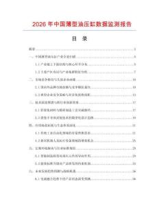 2026年中国薄型油压缸数据监测报告