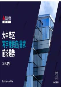 2025年8月大中華區寫字樓供應需求前沿趨勢