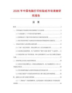 2026年中国电脑打印标贴纸市场调查研究报告