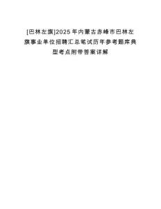 [巴林左旗]2025年內蒙古赤峰市巴林左旗事業單位招聘匯總筆試歷年參考題庫典型考點附帶答案詳解