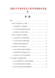 2026年中國彩管生產線市場調查研究報告