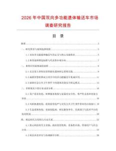 2026年中國雙向多功能遺體輸送車市場調查研究報告