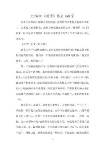 2026年《對(duì)手》作文150字