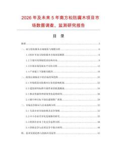 2026年及未來5年南方松防腐木項目市場數據調查、監測研究報告