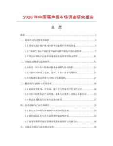 2026年中国隔声板市场调查研究报告