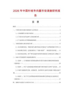 2026年中國針線導向器市場調查研究報告