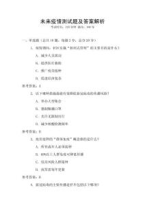 未來疫情測試題及答案解析