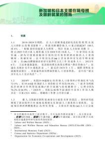新加坡和日本支援在職母親及銀齡就業(yè)的措施