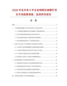 2026年及未來5年合金鋼圓柱端螺釘項目市場數據調查、監測研究報告
