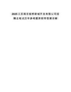 2025江蘇南京板橋新城開發有限公司招聘總筆試歷年參考題庫附帶答案詳解