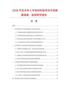 2026年及未来5年条码标贴项目市场数据调查、监测研究报告