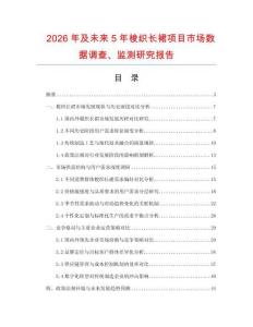 2026年及未來5年梭織長(zhǎng)裙項(xiàng)目市場(chǎng)數(shù)據(jù)調(diào)查、監(jiān)測(cè)研究報(bào)告