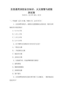 全國(guó)通用消防安全知識(shí)，火災(zāi)報(bào)警與疏散測(cè)試卷