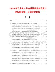2026年及未來5年自粘性商標(biāo)紙項(xiàng)目市場數(shù)據(jù)調(diào)查、監(jiān)測研究報(bào)告