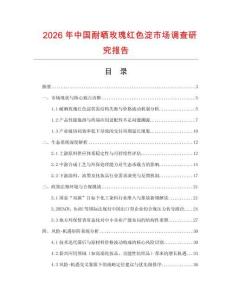 2026年中国耐晒玫瑰红色淀市场调查研究报告