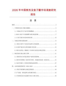 2026年中國焦性沒食子酸市場調查研究報告