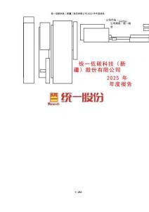 統(tǒng)一股份：統(tǒng)一低碳科技(新疆)股份有限公司2025年年度報告