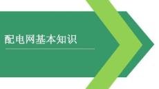 配電網(wǎng)基本知識