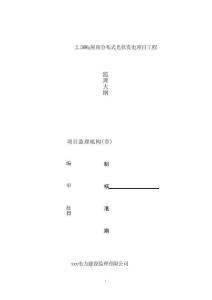 JL光伏發電項目工程監理大綱