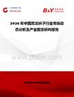 2026年中國尼龍襪子行業市場動態分析及產業前景研判報告