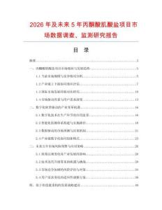 2026年及未来5年丙酮酸肌酸盐项目市场数据调查、监测研究报告