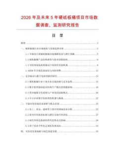 2026年及未來5年硬紙板桶項(xiàng)目市場(chǎng)數(shù)據(jù)調(diào)查、監(jiān)測(cè)研究報(bào)告