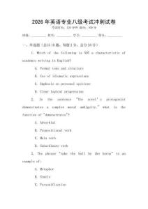 2026年英語專業八級考試沖刺試卷