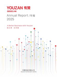 有贊：二零二五年年報(bào)