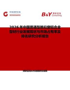 2026年中國普通型推拉窗鋁合金型材行業(yè)發(fā)展現(xiàn)狀與市場占有率及排名研究分析報告
