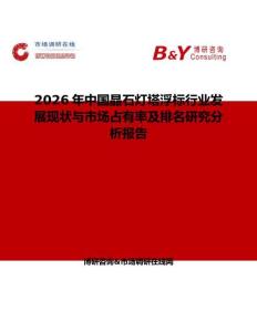 2026年中國晶石燈塔浮標行業發展現狀與市場占有率及排名研究分析報告