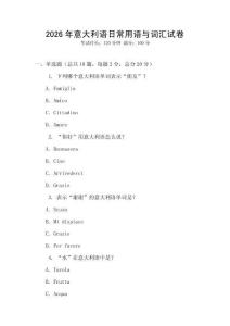 2026年意大利語日常用語與詞匯試卷
