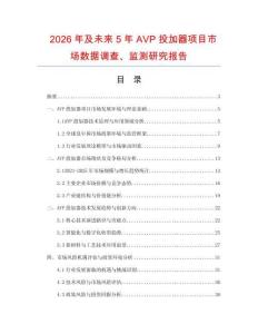 2026年及未來5年AVP投加器項目市場數據調查、監測研究報告