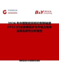 2026年中國智能扭矩控制聯(lián)軸器(ITCC)行業(yè)發(fā)展現(xiàn)狀與市場占有率及排名研究分析報告