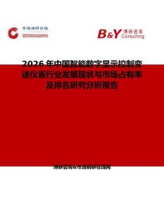 2026年中國智能數(shù)字顯示控制變送儀表行業(yè)發(fā)展現(xiàn)狀與市場占有率及排名研究分析報告
