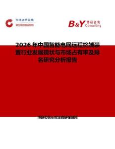2026年中國(guó)智能電網(wǎng)遠(yuǎn)程終端裝置行業(yè)發(fā)展現(xiàn)狀與市場(chǎng)占有率及排名研究分析報(bào)告